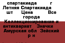 12.1) спартакиада : 1971 г - Летняя Спартакиада  ( 2 шт ) › Цена ­ 799 - Все города Коллекционирование и антиквариат » Значки   . Амурская обл.,Зейский р-н